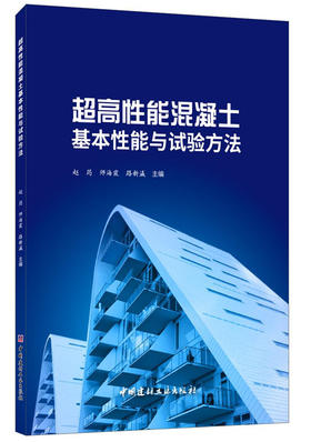 【正版现货】超高性能混凝土基本性能与试验方法 赵筠,师海霞,路新瀛著 中国建材工业出版社