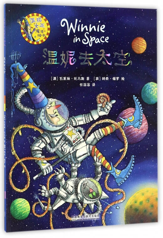 温妮去太空温妮女巫魔法绘本2