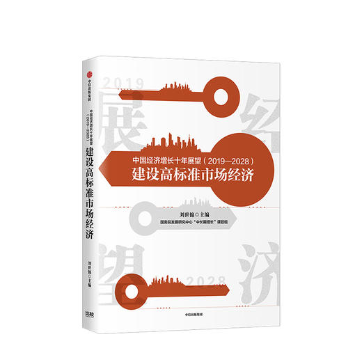 中国经济增长十年展望 2019-2028 刘世锦 著 经济发展 中信出版社图书 正版书籍 商品图1