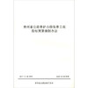 贵州省公路养护小修保养工程指标预算编制办法 商品缩略图0