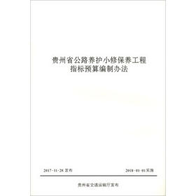 贵州省公路养护小修保养工程指标预算编制办法