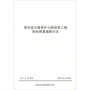 贵州省公路养护小修保养工程指标预算编制办法 商品图0