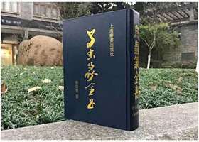 《鸟虫篆全书》签名钤印本 全一册