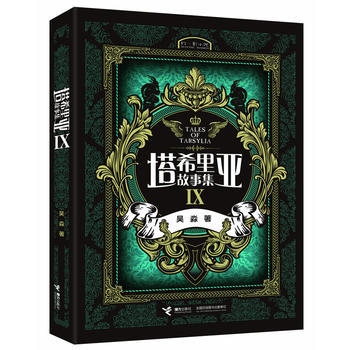 塔希里亚故事集Ⅸ 第9册  商品图1