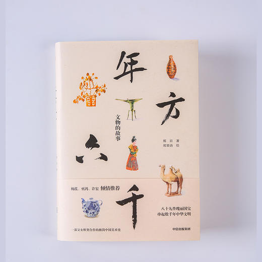年方六千 文物的故事 郑岩 著 杨泓、许宏、巫鸿 倾情推荐 中信出版社图书 正版书籍 商品图4