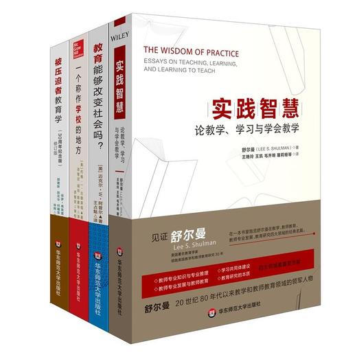 教育理论经典套装 ：实践智慧 教育能够改变社会吗 一个称作学校的地方 被压迫者教育学 商品图0