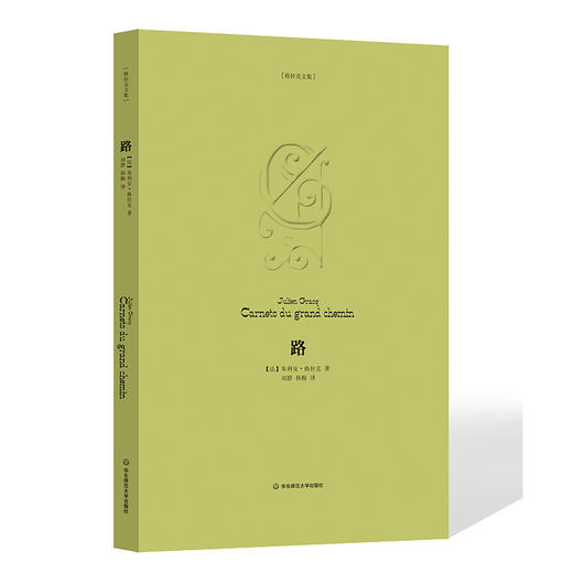 路 格拉克文集 法国20世纪经典作家格拉克后期重要作品 商品图1