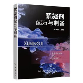 絮凝剂配方与制备