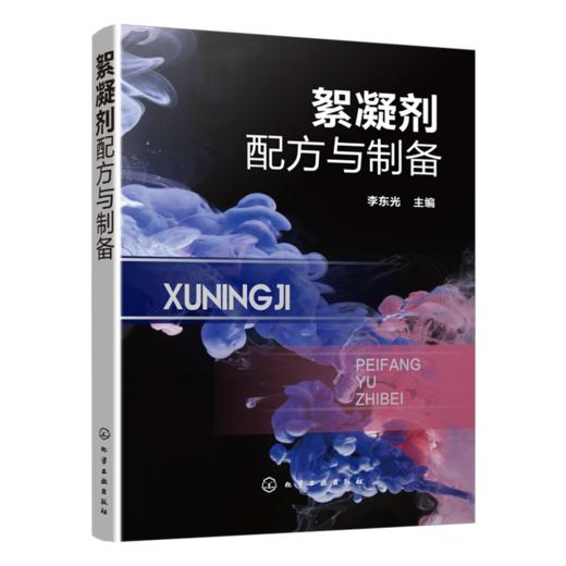 絮凝剂配方与制备 商品图0