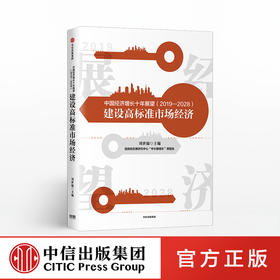 中国经济增长十年展望 2019-2028 刘世锦 著 经济发展 中信出版社图书 正版书籍