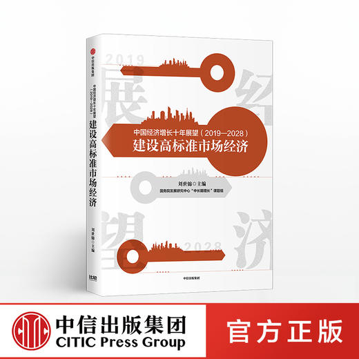 中国经济增长十年展望 2019-2028 刘世锦 著 经济发展 中信出版社图书 正版书籍 商品图0