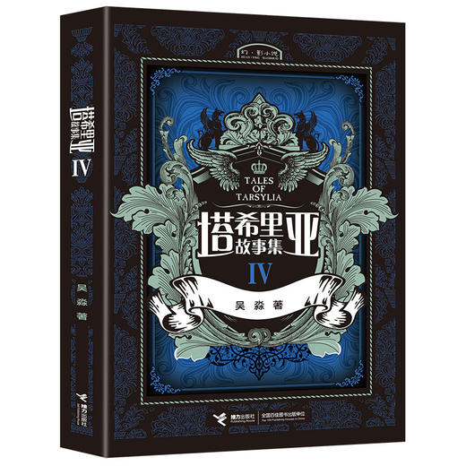塔希里亚故事集IV 第4册 中国原创奇幻漫画先锋 吴淼著 马伯庸倾情作序 《龙枪编年史》中文简体版插图作者吴淼的鸿篇巨制 黑白剪影世界的魔法传奇 震撼人心的哲理寓言 启迪心灵的智慧阅读 商品图1