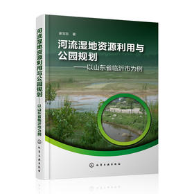 河流湿地资源利用与公园规划——以山东省临沂市为例