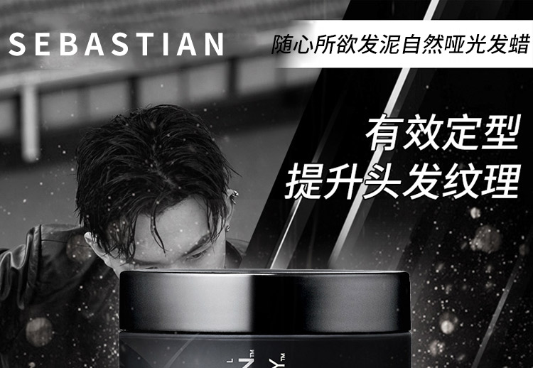 美国SEBASTIAN塞巴斯汀随心所欲发泥自然哑光发蜡 50gJPY带授权招加盟代理