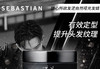 美国SEBASTIAN塞巴斯汀随心所欲发泥自然哑光发蜡 50gJPY带授权招加盟代理 商品缩略图0