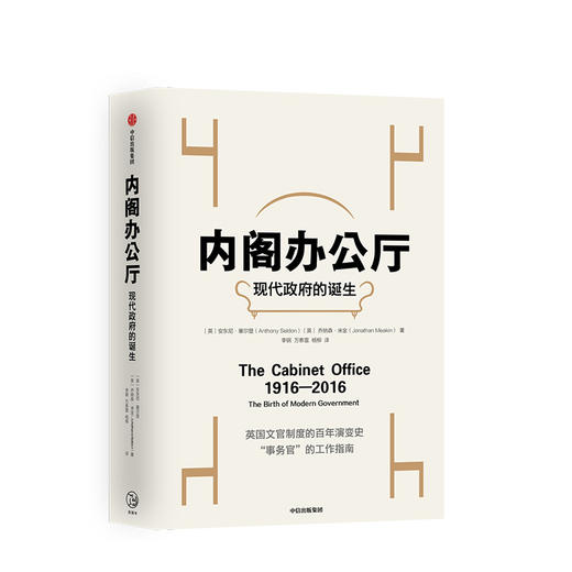 内阁办公厅 现代政府的诞生 安东尼塞尔登 著 中信出版社图书 正版书籍 商品图1