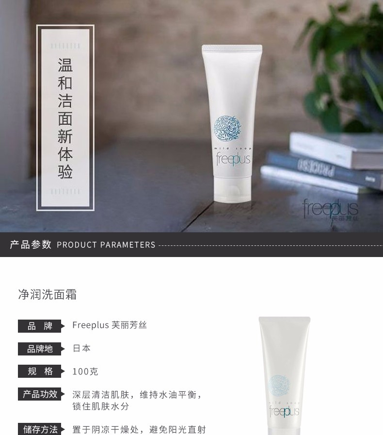FREEPLUS/芙丽芳丝 净润洗面霜 100G 开票JPY带授权招加盟代理