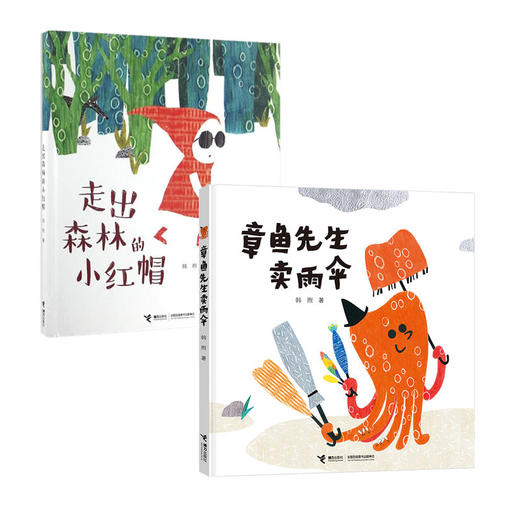 娃娃龙原创图画书 章鱼先生卖雨伞 走出森林的小红帽 韩煦 商品图0