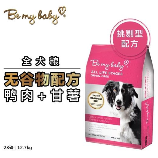 Be my baby 鸭肉全犬粮5磅/25磅 商品图0
