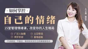 如何掌控自己的情绪