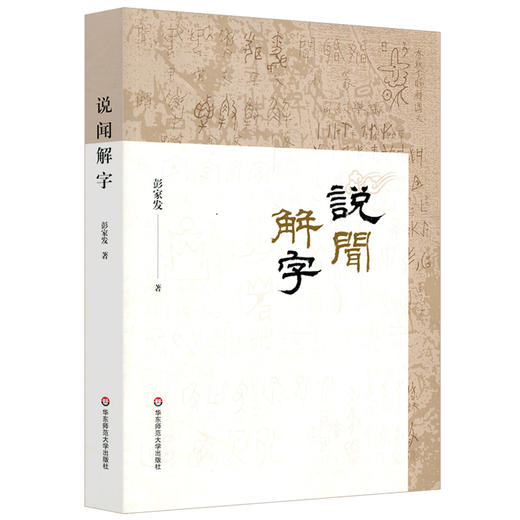 说闻解字 彭家发 汉字研究 简说汉文字之源起及发展 商品图0