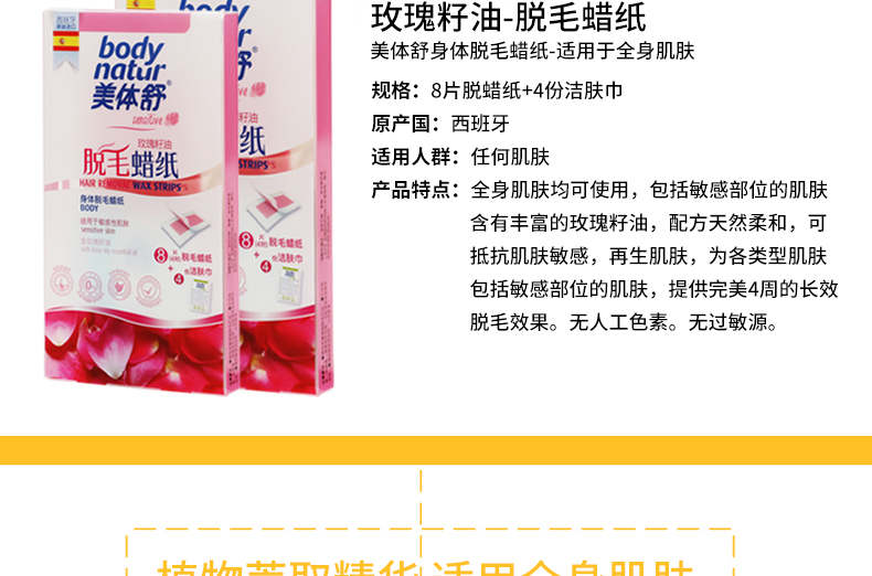 西班牙bodynatur美体舒玫瑰果油脱毛蜡纸8P+4 （48盒/箱）JPY带授权招加盟代理