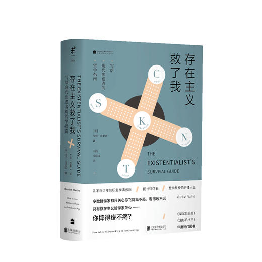 存在主义救了我 美国当代存在主义哲学家 写给焦虑者的哲学生活指南美戈登马里诺著GK存在主义哲学家 商品图0