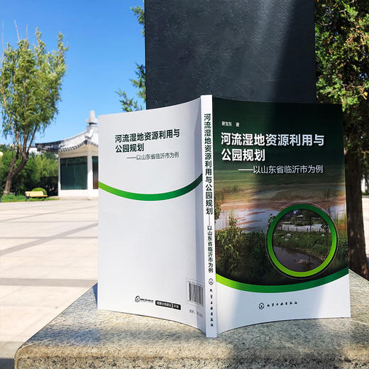 河流湿地资源利用与公园规划——以山东省临沂市为例 商品图4