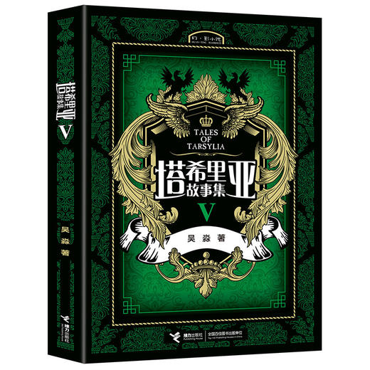 萌芽书系 塔希里亚故事集Ⅴ 第5册 中国原创奇幻漫画先锋 吴淼著 马伯庸倾情作序 《龙枪编年史》中文简体版插图作者吴淼的鸿篇巨制 黑白剪影世界的魔法传奇 震撼人心的哲理寓言 启迪心灵的智慧阅读 商品图1