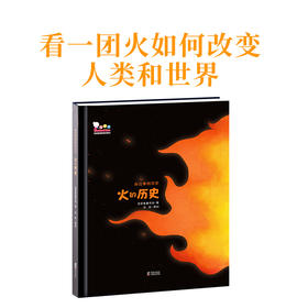 童书了解火如何一步步改变了人类和世界 —火的历史（精装）