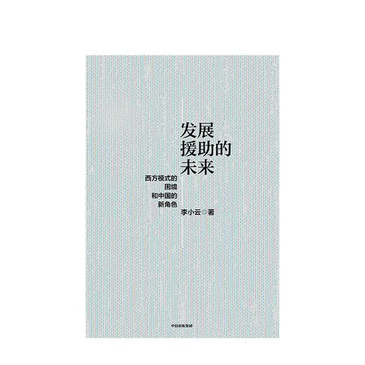 发展援助的未来   西方模式的困境和中国的新角色 李小云 著 中信出版社图书 正版书籍 商品图2