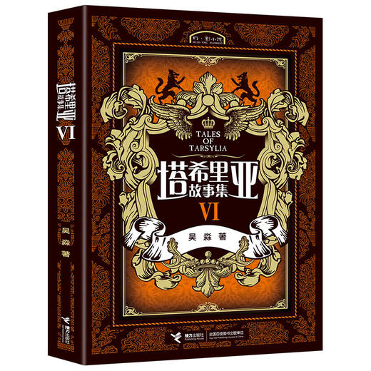 塔希里亚故事集VI 第6册 中国原创奇幻漫画先锋 吴淼著 马伯庸倾情作序 《龙枪编年史》中文简体版插图作者吴淼的鸿篇巨制 黑白剪影世界的魔法传奇 震撼人心的哲理寓言 启迪心灵的智慧阅读 商品图1