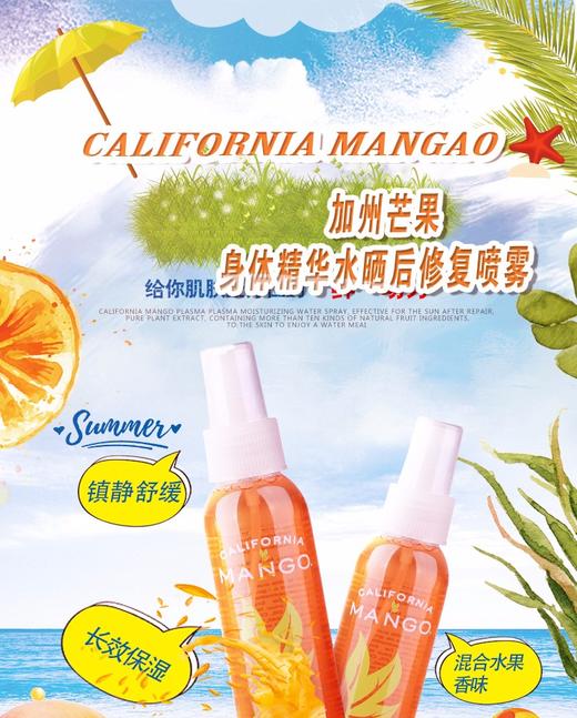 保税 美国California Mango加州芒果晒后修护喷雾 （低香）125ml/瓶JPY带授权招加盟代理 商品图1