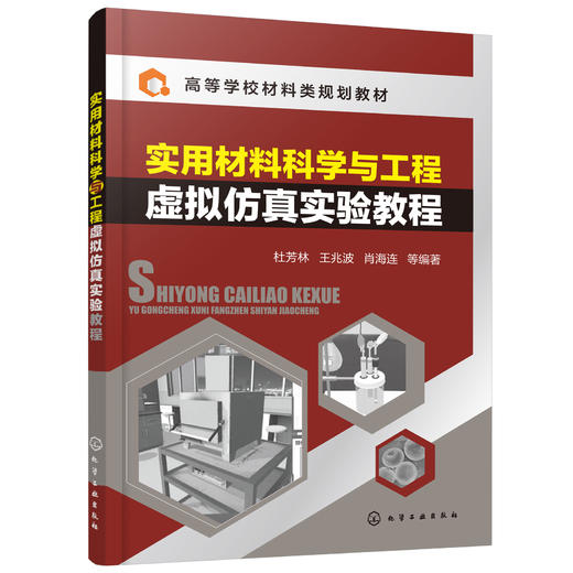 实用材料科学与工程虚拟仿真实验教程(杜芳林) 商品图0