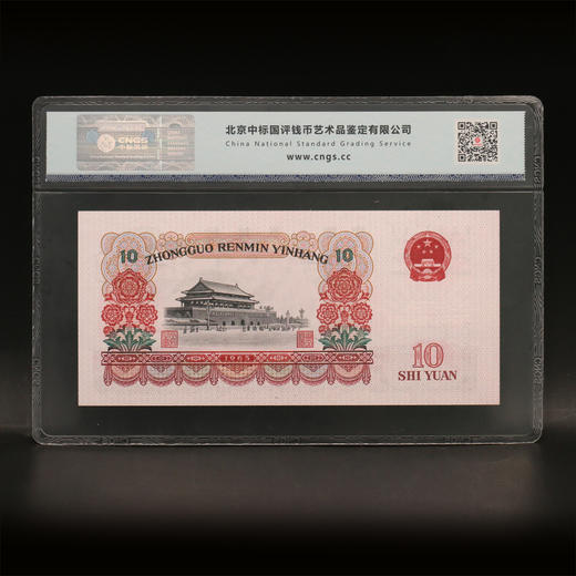 【三版币】第三套人民币1965年民族大团结10元封装评级纸钞（MS68） 商品图1