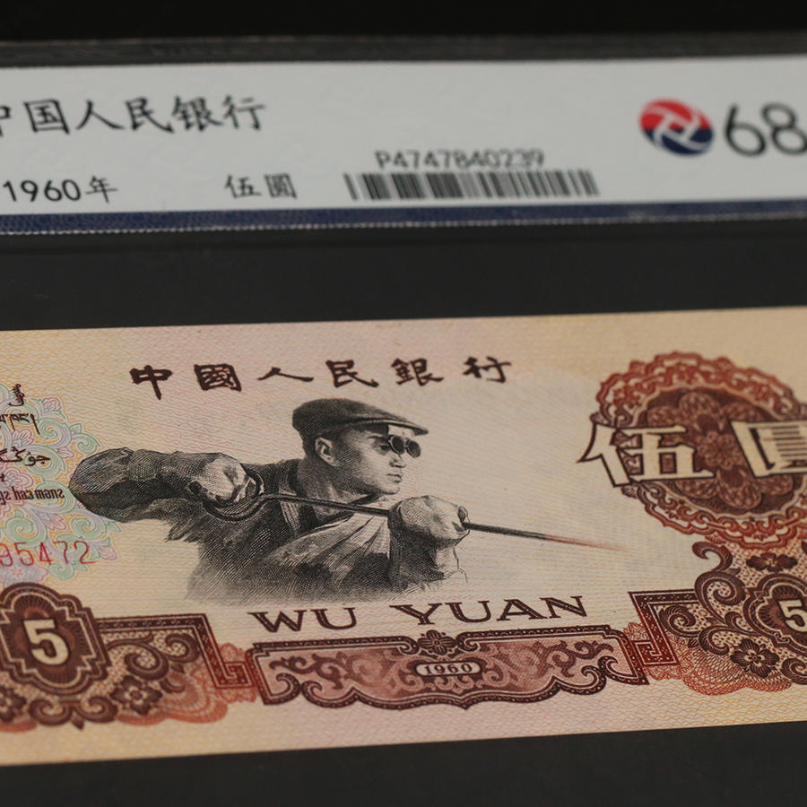 【新品到货】第三套人民币(炼钢工人)5元纸币 封装评级纸钞(ms68)