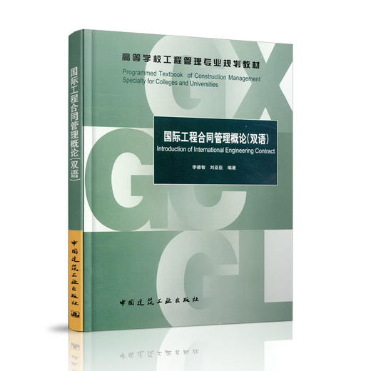 国际工程合同管理概论（双语） 商品图0