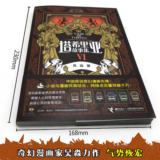 塔希里亚故事集VI 第6册 中国原创奇幻漫画先锋 吴淼著 马伯庸倾情作序 《龙枪编年史》中文简体版插图作者吴淼的鸿篇巨制 黑白剪影世界的魔法传奇 震撼人心的哲理寓言 启迪心灵的智慧阅读 商品图3