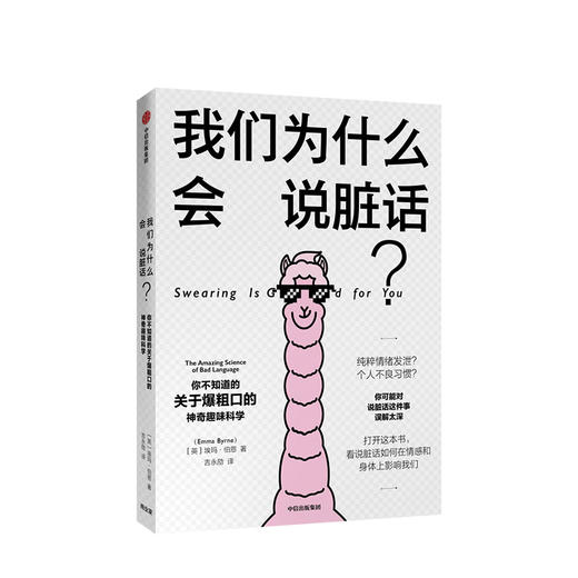 我们为什么会说脏话 埃玛伯恩 著 中信出版社图书 正版书籍 商品图1