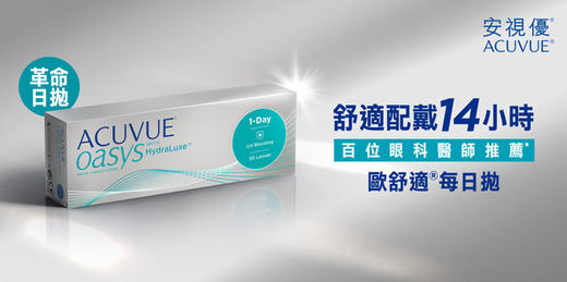 （12天发）强生欧舒适oasys14小时硅水高透氧透1day 30片 250-850度有现货 商品图1