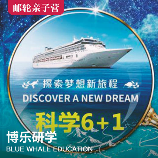 2020年夏令营  科学6+1---邮轮亲子科学漂流夏令营7日游【中科院专家全程带队/星梦邮轮探索梦号/科学院所一天课程】 商品图0
