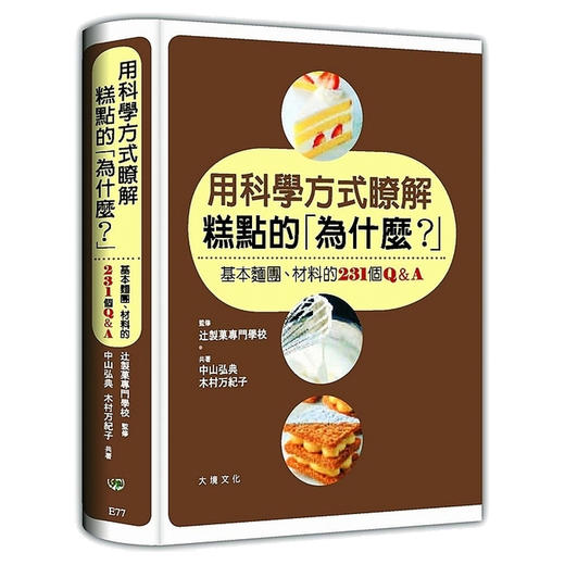 【中商原版】用科学方式了解糕点的「为什么」港台原版 中山弘典 木村万纪子 大境出版 西式甜点 商品图0