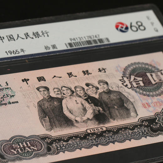 【三版币】第三套人民币1965年民族大团结10元封装评级纸钞（MS68） 商品图2