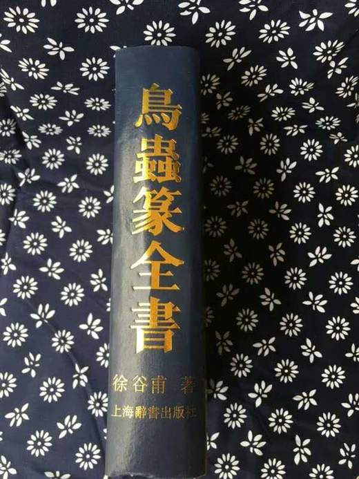 《鸟虫篆全书》签名钤印本 全一册 商品图10