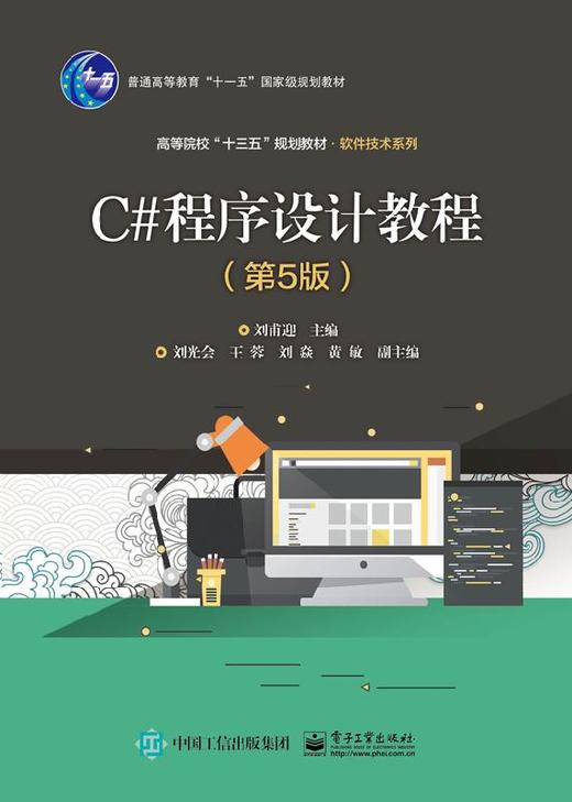 C#程序设计教程（第5版） 商品图0