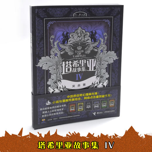 塔希里亚故事集IV 第4册 中国原创奇幻漫画先锋 吴淼著 马伯庸倾情作序 《龙枪编年史》中文简体版插图作者吴淼的鸿篇巨制 黑白剪影世界的魔法传奇 震撼人心的哲理寓言 启迪心灵的智慧阅读 商品图2