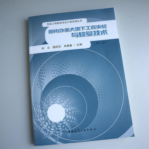 国内外重大地下工程事故与修复技术（第二版） 商品图1