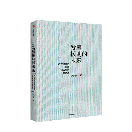 发展援助的未来   西方模式的困境和中国的新角色 李小云 著 中信出版社图书 正版书籍 商品图1