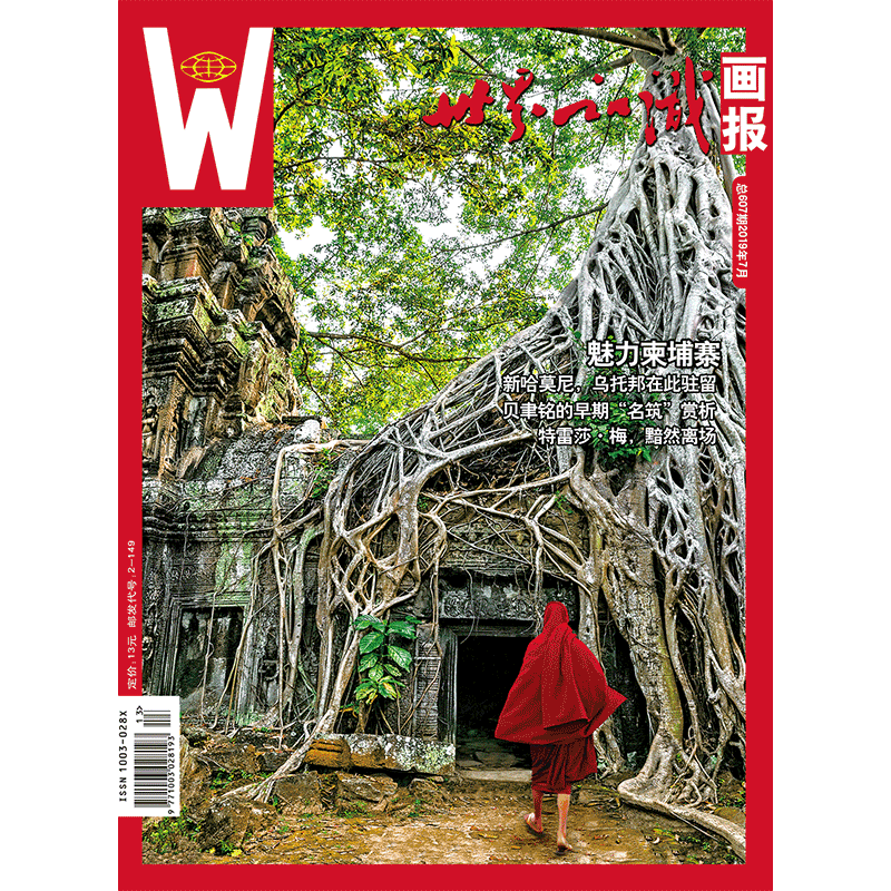 【世界知识画报】2019年7月刊