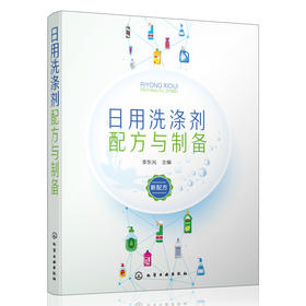 日用洗涤剂配方与制备